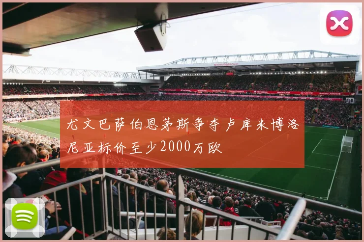 尤文巴萨伯恩茅斯争夺卢库米博洛尼亚标价至少2000万欧