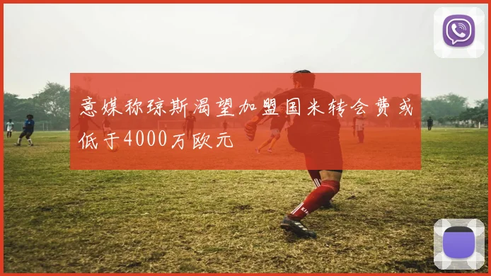 意媒称琼斯渴望加盟国米转会费或低于4000万欧元