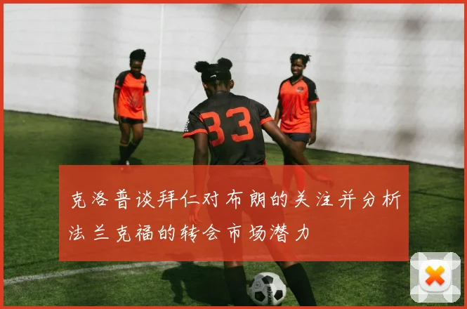 克洛普谈拜仁对布朗的关注并分析法兰克福的转会市场潜力
