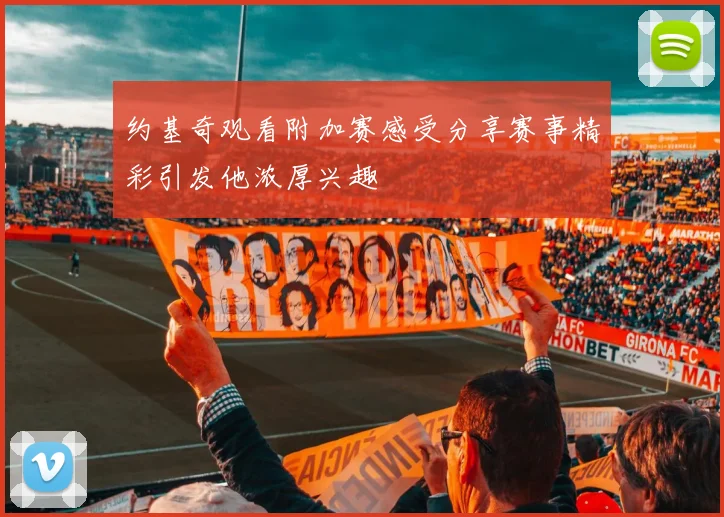 约基奇观看附加赛感受分享赛事精彩引发他浓厚兴趣