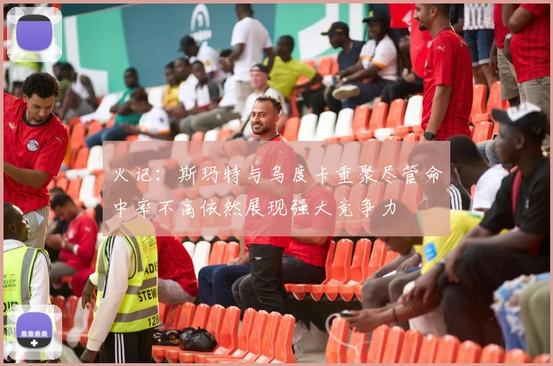 火记：斯玛特与乌度卡重聚尽管命中率不高依然展现强大竞争力