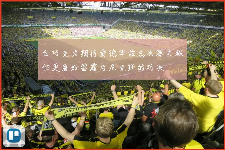 白巧克力期待爱德华兹总决赛之旅但更看好雷霆与尼克斯的对决