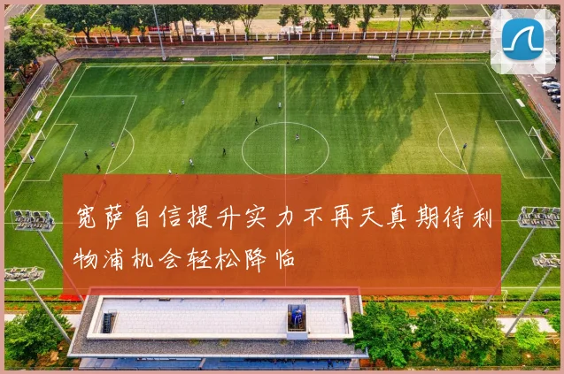 宽萨自信提升实力不再天真期待利物浦机会轻松降临